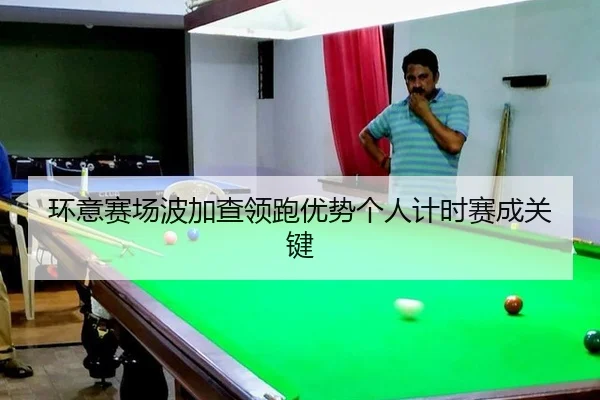 环意赛场波加查领跑优势个人计时赛成关键