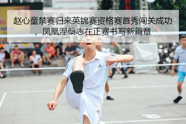 赵心童禁赛归来英锦赛资格赛首秀闯关成功，凤凰涅槃志在正赛书写新篇章