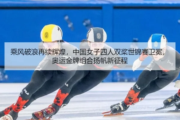 cheng-feng-po-lang-zai-xu-hui-huang-zhong-guo-nv-zi-si-ren-shuang-jiang-shi-jin-sai-wei-mian-ao-yun-jin-pai-zu-he-yang-2-468.jpg