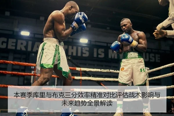 本赛季库里与布克三分效率精准对比评估战术影响与未来趋势全景解读